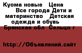 Куома новые › Цена ­ 3 600 - Все города Дети и материнство » Детская одежда и обувь   . Брянская обл.,Сельцо г.